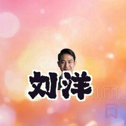 刘洋