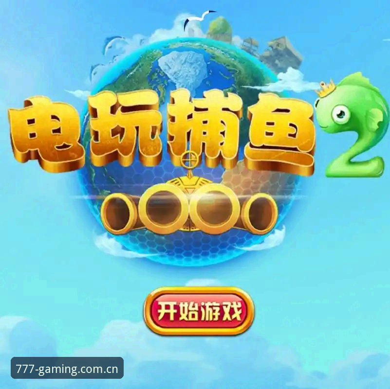 777电玩城官网真实玩家评价深度评测：v2.0.2版本体验报告